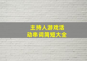 主持人游戏活动串词简短大全