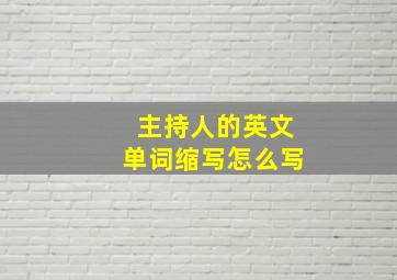 主持人的英文单词缩写怎么写