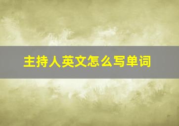 主持人英文怎么写单词