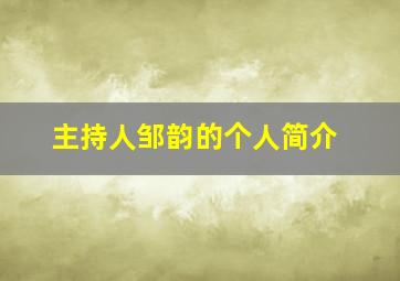 主持人邹韵的个人简介