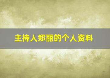 主持人郑丽的个人资料