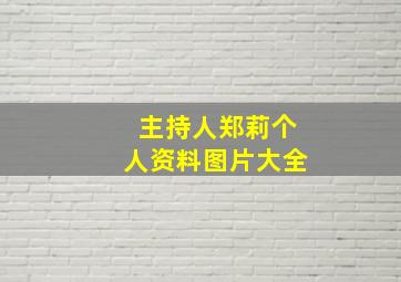 主持人郑莉个人资料图片大全