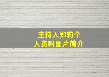 主持人郑莉个人资料图片简介