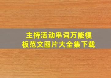 主持活动串词万能模板范文图片大全集下载