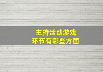 主持活动游戏环节有哪些方面