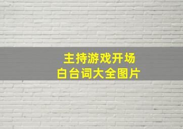 主持游戏开场白台词大全图片