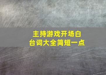 主持游戏开场白台词大全简短一点