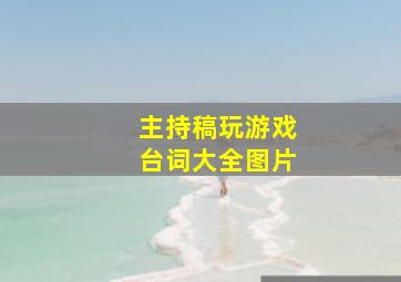 主持稿玩游戏台词大全图片