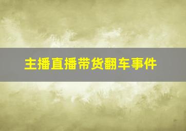 主播直播带货翻车事件