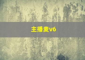 主播麦v6