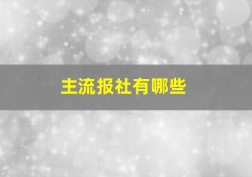 主流报社有哪些