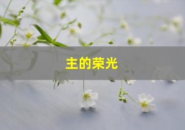 主的荣光