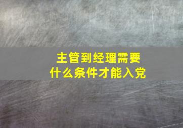 主管到经理需要什么条件才能入党