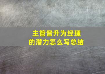 主管晋升为经理的潜力怎么写总结