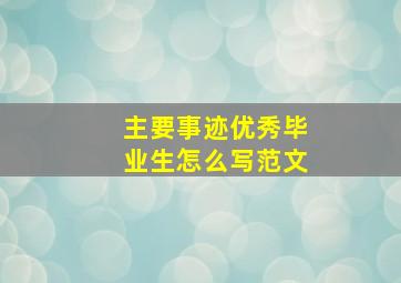 主要事迹优秀毕业生怎么写范文