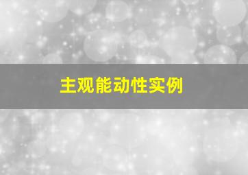 主观能动性实例