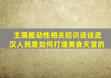 主观能动性相关知识谈谈武汉人民是如何打造美食天堂的