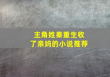 主角姓秦重生收了亲妈的小说推荐