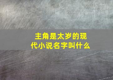 主角是太岁的现代小说名字叫什么