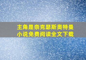 主角是奈克瑟斯奥特曼小说免费阅读全文下载