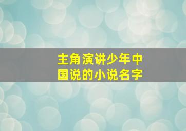 主角演讲少年中国说的小说名字