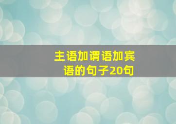 主语加谓语加宾语的句子20句