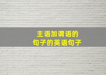 主语加谓语的句子的英语句子