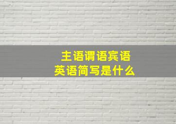 主语谓语宾语英语简写是什么