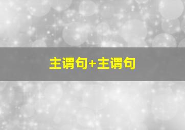 主谓句+主谓句