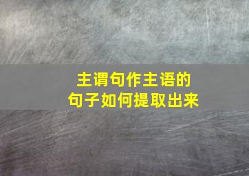 主谓句作主语的句子如何提取出来