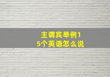 主谓宾举例15个英语怎么说