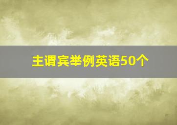 主谓宾举例英语50个