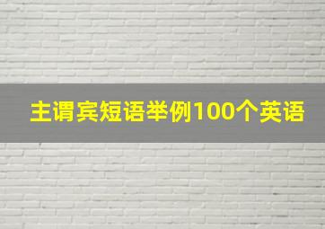 主谓宾短语举例100个英语