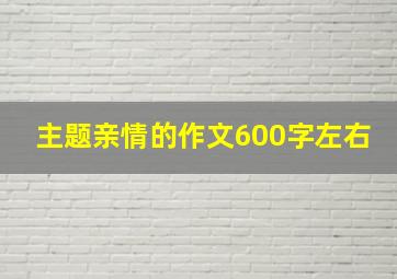 主题亲情的作文600字左右