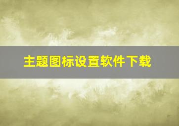 主题图标设置软件下载