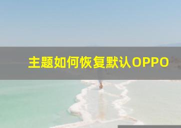 主题如何恢复默认OPPO