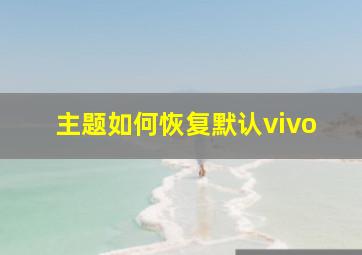 主题如何恢复默认vivo