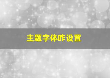 主题字体咋设置