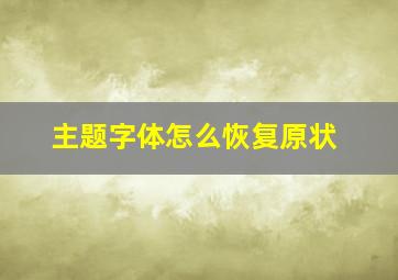 主题字体怎么恢复原状