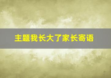 主题我长大了家长寄语