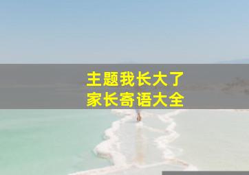 主题我长大了家长寄语大全