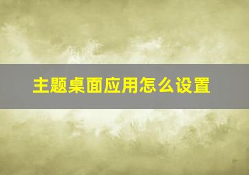 主题桌面应用怎么设置