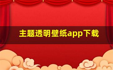 主题透明壁纸app下载