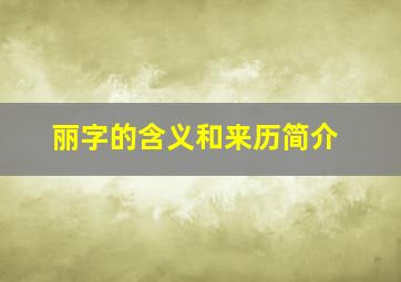 丽字的含义和来历简介