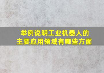 举例说明工业机器人的主要应用领域有哪些方面