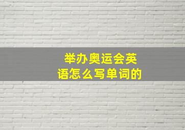 举办奥运会英语怎么写单词的