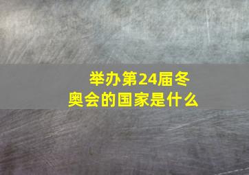 举办第24届冬奥会的国家是什么