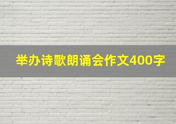 举办诗歌朗诵会作文400字