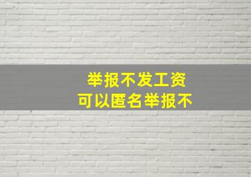 举报不发工资可以匿名举报不