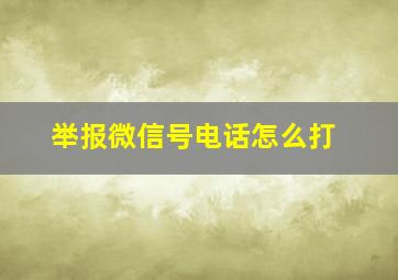 举报微信号电话怎么打